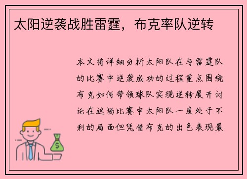 太阳逆袭战胜雷霆，布克率队逆转