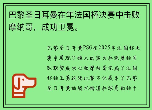 巴黎圣日耳曼在年法国杯决赛中击败摩纳哥，成功卫冕。
