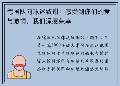 德国队向球迷致谢：感受到你们的爱与激情，我们深感荣幸