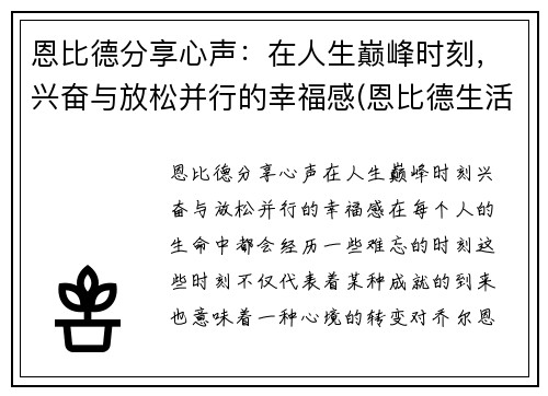恩比德分享心声：在人生巅峰时刻，兴奋与放松并行的幸福感(恩比德生活照)