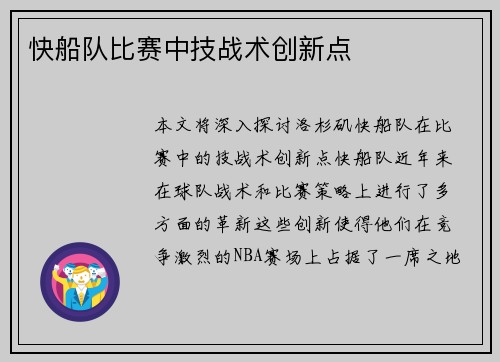 快船队比赛中技战术创新点