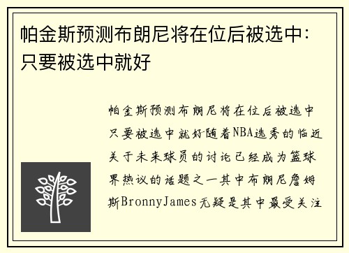 帕金斯预测布朗尼将在位后被选中：只要被选中就好