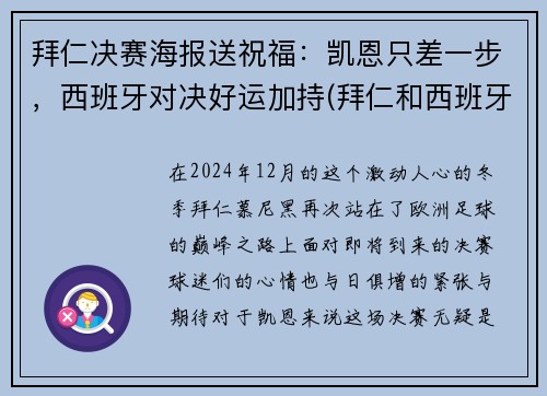 拜仁决赛海报送祝福：凯恩只差一步，西班牙对决好运加持(拜仁和西班牙人队徽)
