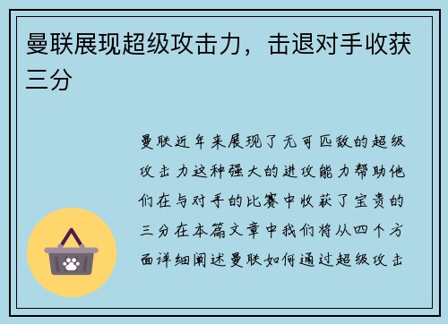 曼联展现超级攻击力，击退对手收获三分