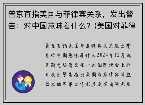 普京直指美国与菲律宾关系，发出警告：对中国意味着什么？(美国对菲律宾的殖民)