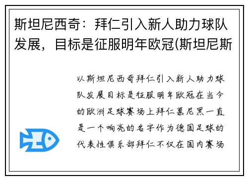斯坦尼西奇：拜仁引入新人助力球队发展，目标是征服明年欧冠(斯坦尼斯拜拉席恩第几集死)