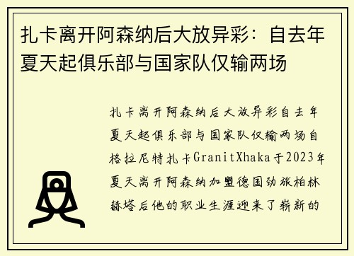 扎卡离开阿森纳后大放异彩：自去年夏天起俱乐部与国家队仅输两场