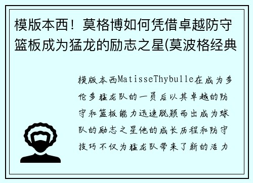 模版本西！莫格博如何凭借卓越防守篮板成为猛龙的励志之星(莫波格经典成长小说系列)