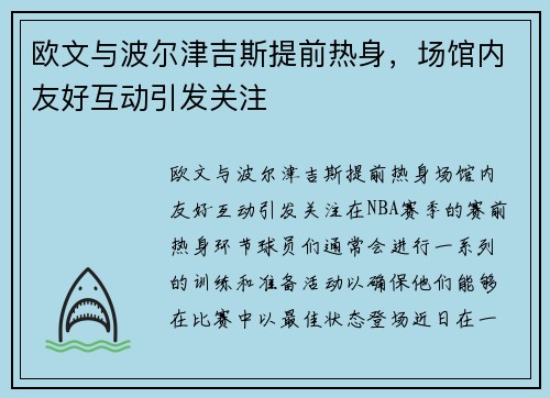 欧文与波尔津吉斯提前热身，场馆内友好互动引发关注