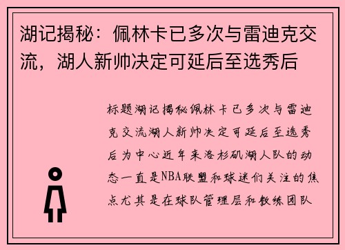 湖记揭秘：佩林卡已多次与雷迪克交流，湖人新帅决定可延后至选秀后