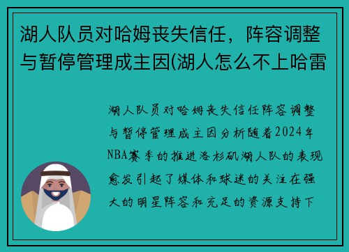 湖人队员对哈姆丧失信任，阵容调整与暂停管理成主因(湖人怎么不上哈雷尔)