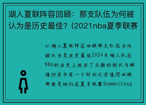 湖人夏联阵容回顾：那支队伍为何被认为是历史最佳？(2021nba夏季联赛湖人)
