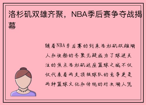 洛杉矶双雄齐聚，NBA季后赛争夺战揭幕