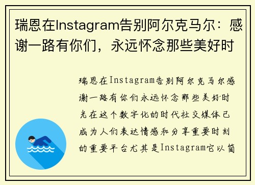 瑞恩在Instagram告别阿尔克马尔：感谢一路有你们，永远怀念那些美好时光