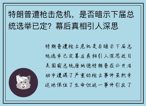 特朗普遭枪击危机，是否暗示下届总统选举已定？幕后真相引人深思