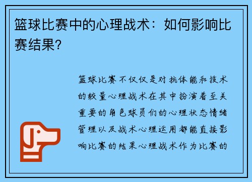 篮球比赛中的心理战术：如何影响比赛结果？