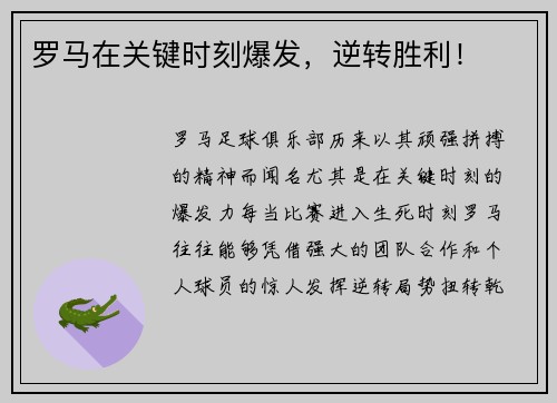 罗马在关键时刻爆发，逆转胜利！
