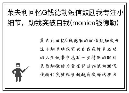 莱夫利回忆G钱德勒短信鼓励我专注小细节，助我突破自我(monica钱德勒)