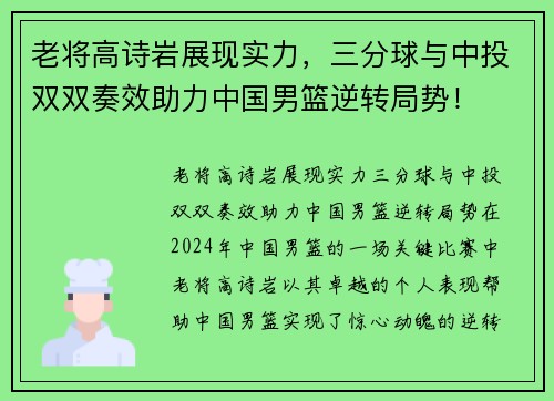 老将高诗岩展现实力，三分球与中投双双奏效助力中国男篮逆转局势！