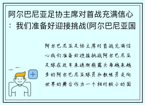阿尔巴尼亚足协主席对首战充满信心：我们准备好迎接挑战(阿尔巴尼亚国家足球队)