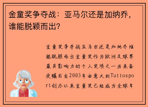 金童奖争夺战：亚马尔还是加纳乔，谁能脱颖而出？