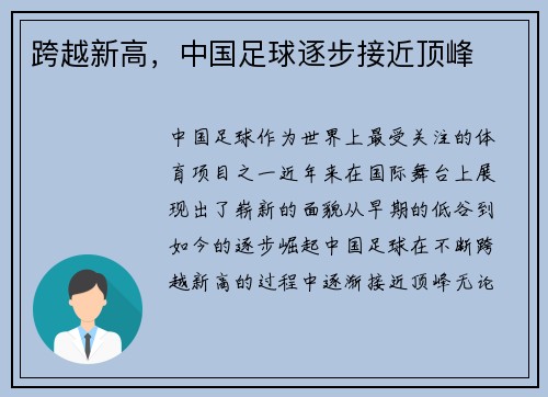 跨越新高，中国足球逐步接近顶峰