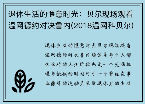 退休生活的惬意时光：贝尔现场观看温网德约对决鲁内(2018温网科贝尔)