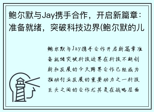 鲍尔默与Jay携手合作，开启新篇章：准备就绪，突破科技边界(鲍尔默的儿子)