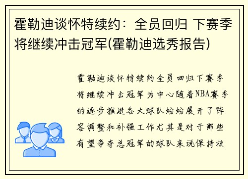 霍勒迪谈怀特续约：全员回归 下赛季将继续冲击冠军(霍勒迪选秀报告)