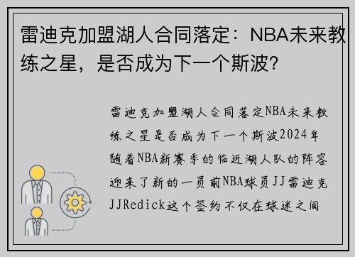 雷迪克加盟湖人合同落定：NBA未来教练之星，是否成为下一个斯波？