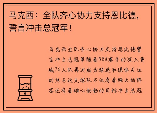 马克西：全队齐心协力支持恩比德，誓言冲击总冠军！