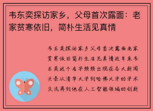 韦东奕探访家乡，父母首次露面：老家贫寒依旧，简朴生活见真情