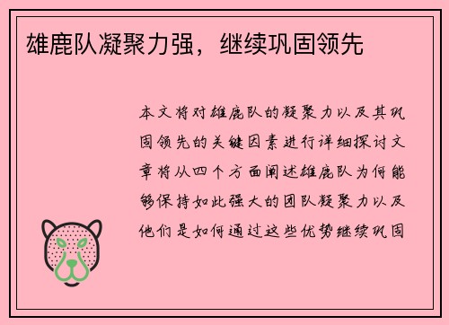 雄鹿队凝聚力强，继续巩固领先