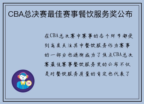 CBA总决赛最佳赛事餐饮服务奖公布