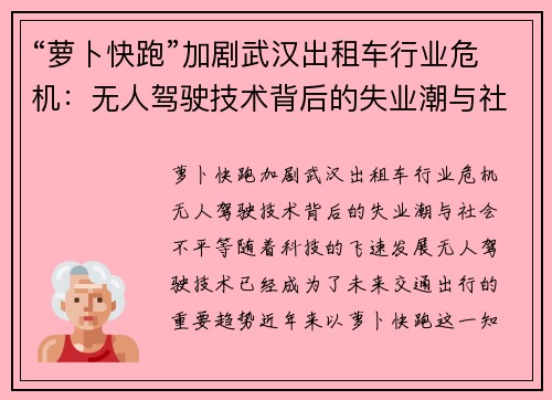 “萝卜快跑”加剧武汉出租车行业危机：无人驾驶技术背后的失业潮与社会不平等