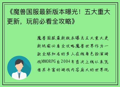 《魔兽国服最新版本曝光！五大重大更新，玩前必看全攻略》