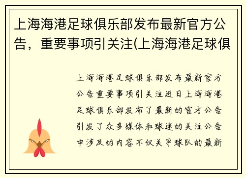 上海海港足球俱乐部发布最新官方公告，重要事项引关注(上海海港足球俱乐部图片)
