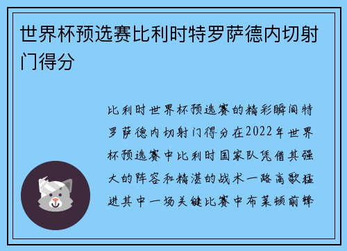 世界杯预选赛比利时特罗萨德内切射门得分