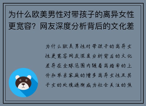 为什么欧美男性对带孩子的离异女性更宽容？网友深度分析背后的文化差异