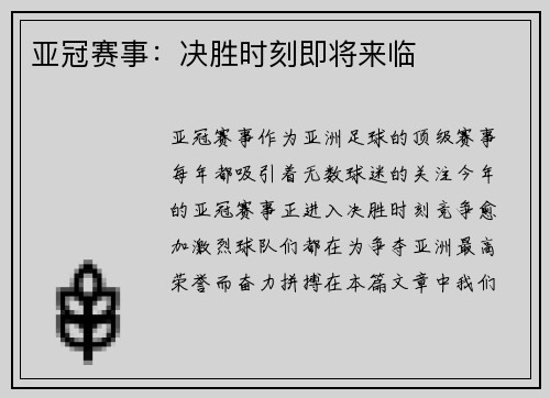 亚冠赛事：决胜时刻即将来临
