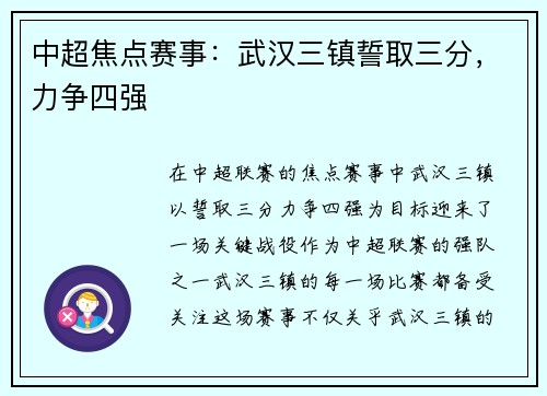 中超焦点赛事：武汉三镇誓取三分，力争四强