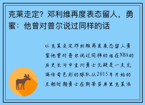克莱走定？邓利维再度表态留人，勇蜜：他曾对普尔说过同样的话