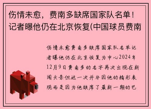 伤情未愈，费南多缺席国家队名单！记者曝他仍在北京恢复(中国球员费南多伤势如何)
